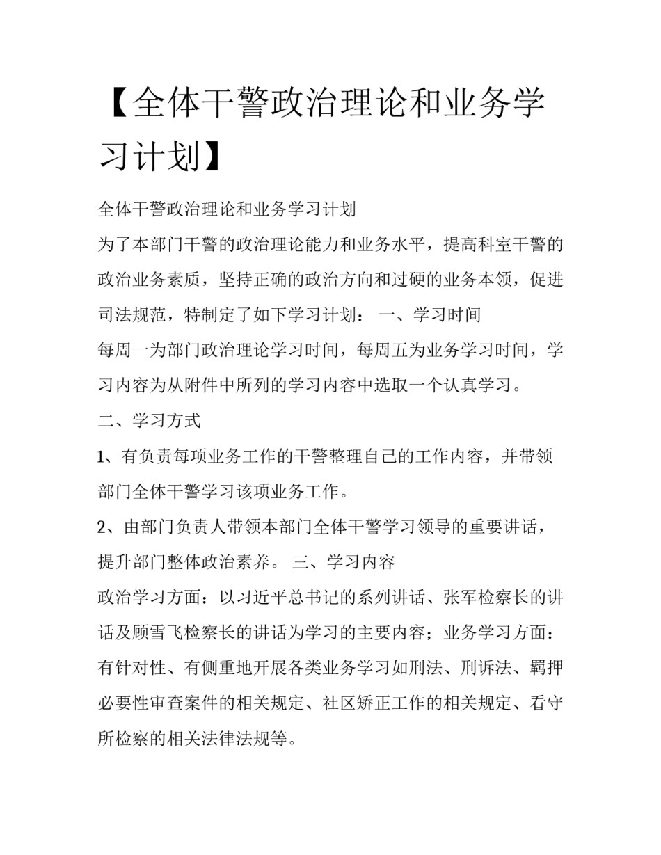 【全体干警政治理论和业务学习计划】 _第1页