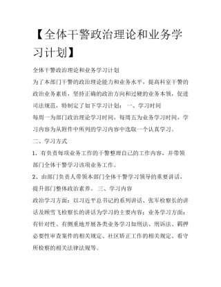 【全体干警政治理论和业务学习计划】 