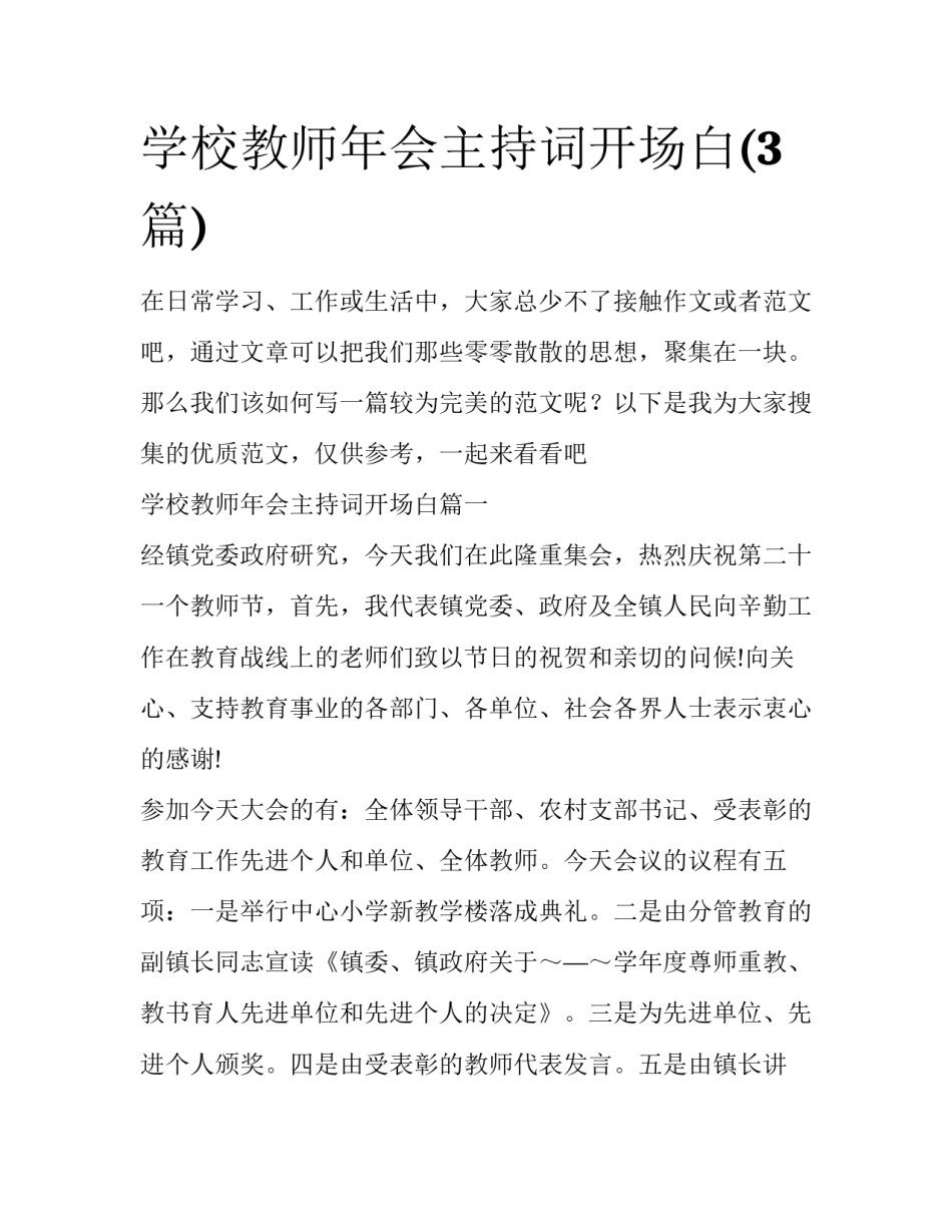 学校教师年会主持词开场白(3篇)_第1页