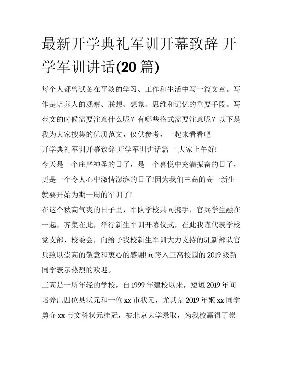 最新开学典礼军训开幕致辞 开学军训讲话(20篇)_第1页