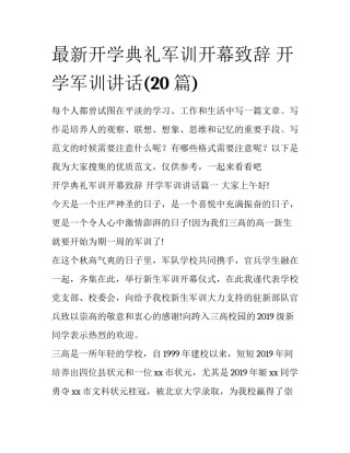 最新开学典礼军训开幕致辞 开学军训讲话(20篇)