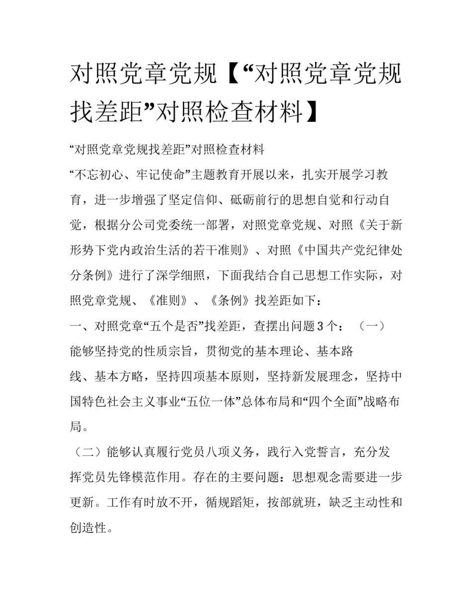 对照党章党规【“对照党章党规找差距”对照检查材料】_第1页
