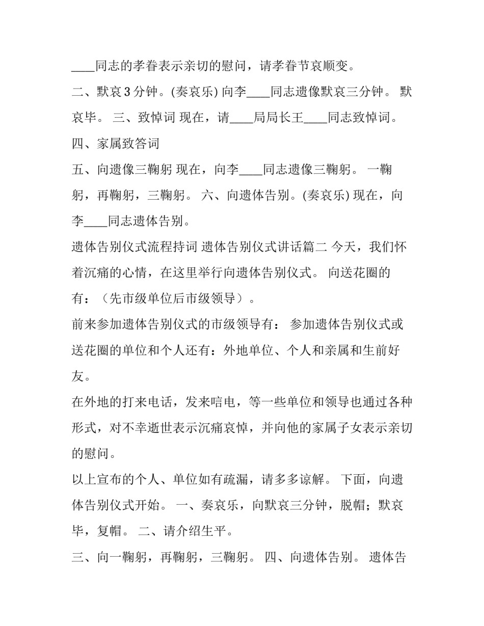 2023年遗体告别仪式流程持词 遗体告别仪式讲话(十八篇)_第2页