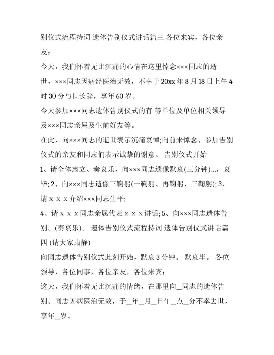 2023年遗体告别仪式流程持词 遗体告别仪式讲话(十八篇)_第3页