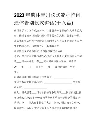 2023年遗体告别仪式流程持词 遗体告别仪式讲话(十八篇)