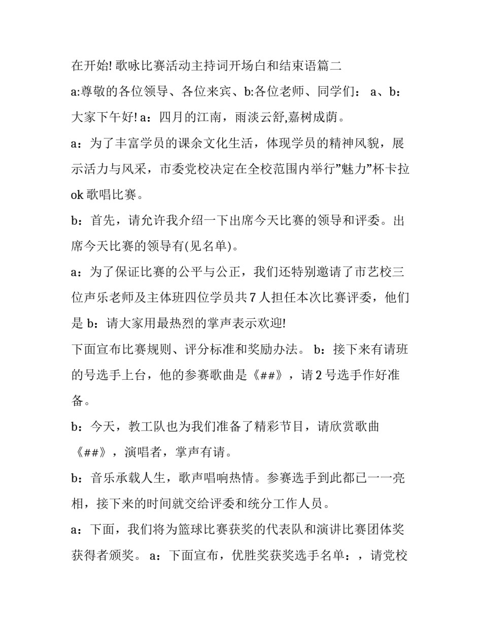 歌咏比赛活动主持词开场白和结束语(3篇)_第2页