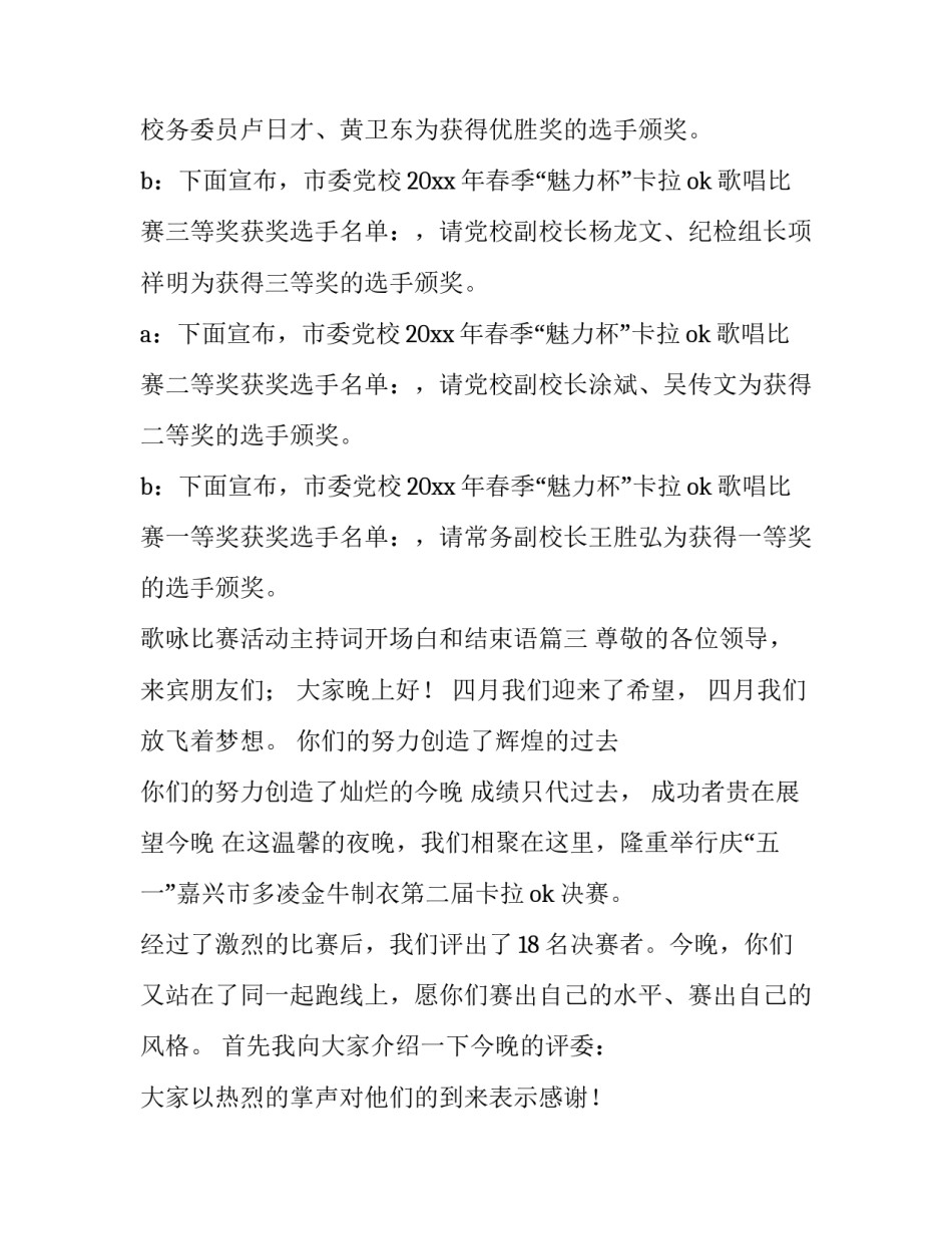 歌咏比赛活动主持词开场白和结束语(3篇)_第3页