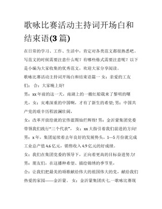 歌咏比赛活动主持词开场白和结束语(3篇)