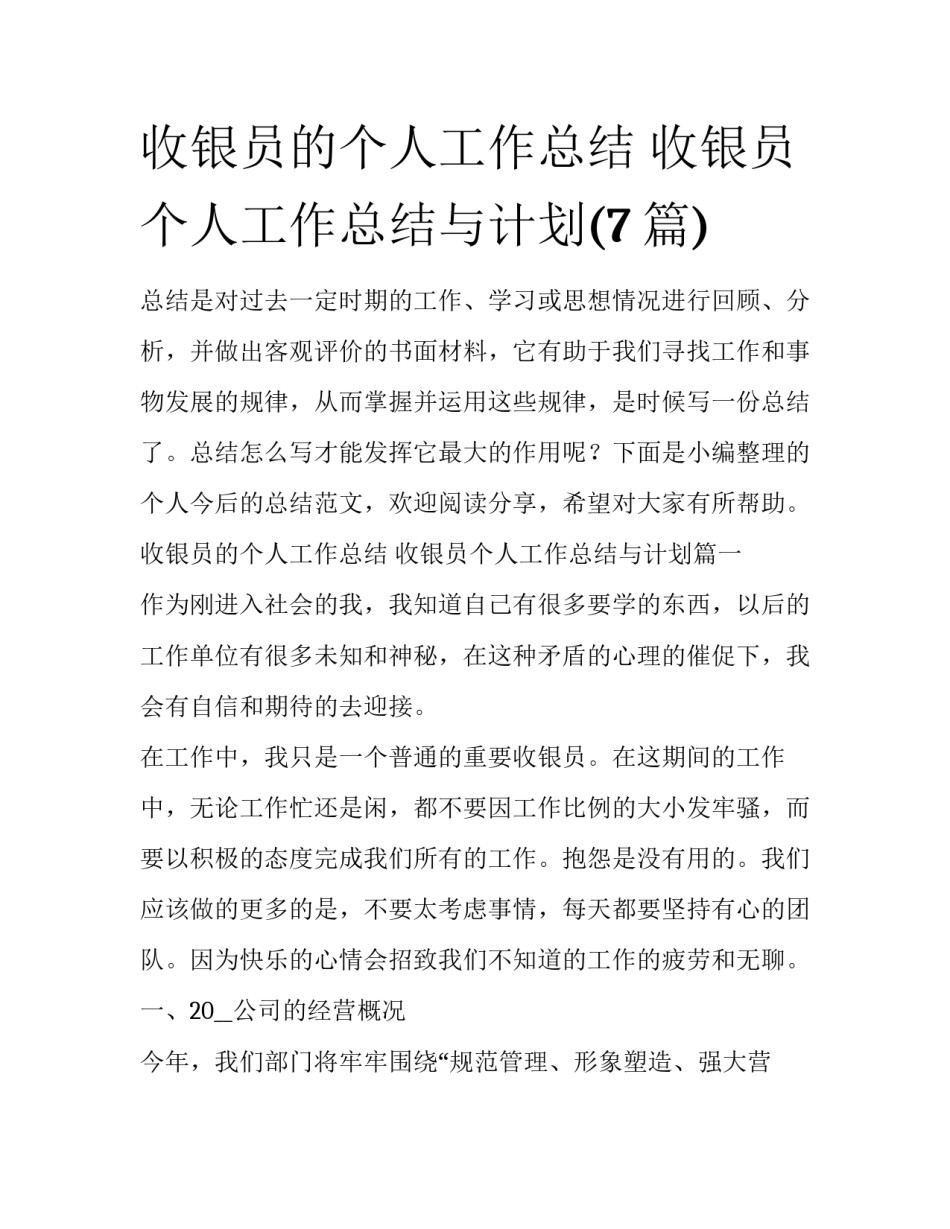 收银员的个人工作总结 收银员个人工作总结与计划(7篇)_第1页