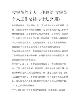 收银员的个人工作总结 收银员个人工作总结与计划(7篇)