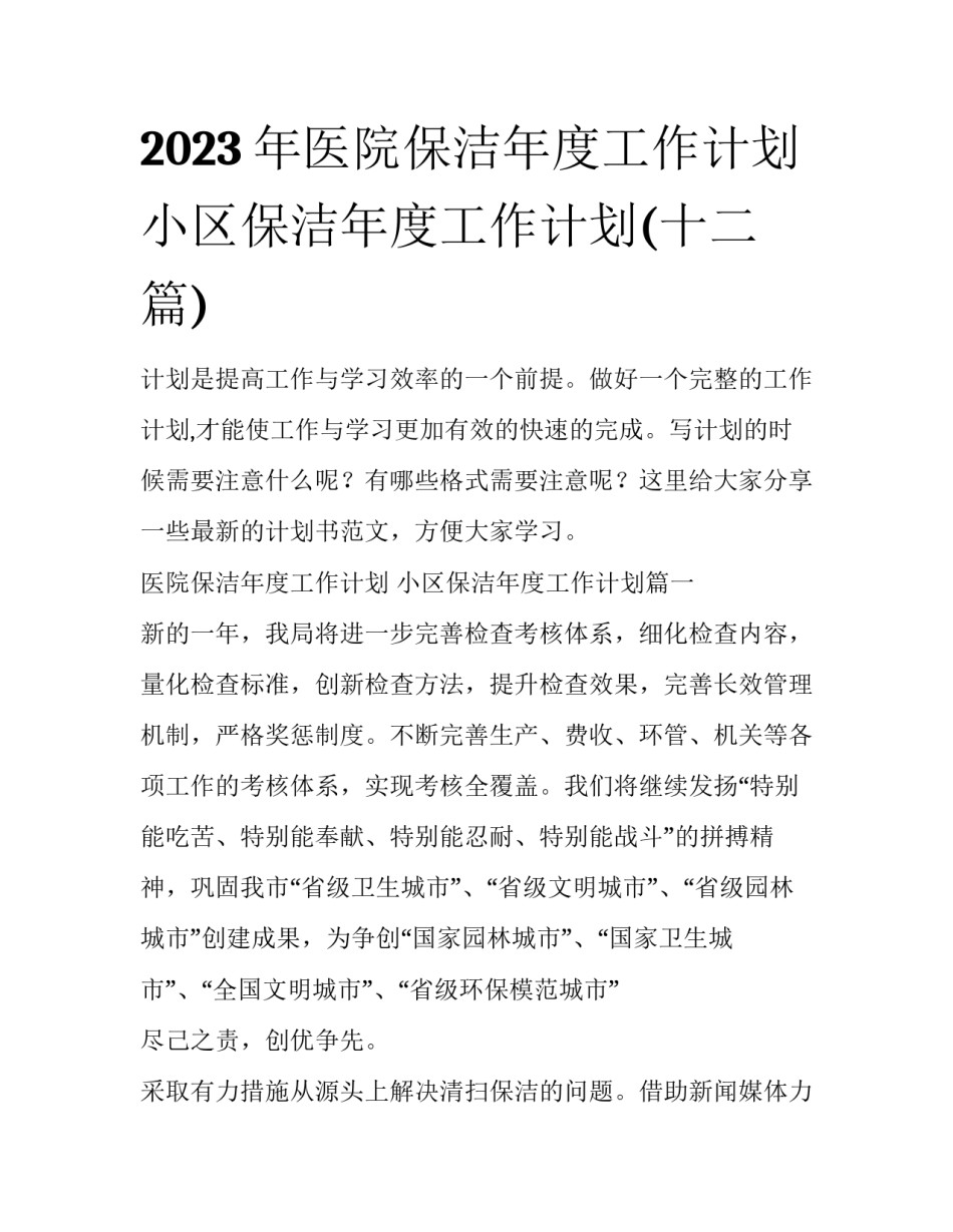 2023年医院保洁年度工作计划 小区保洁年度工作计划(十二篇)_第1页