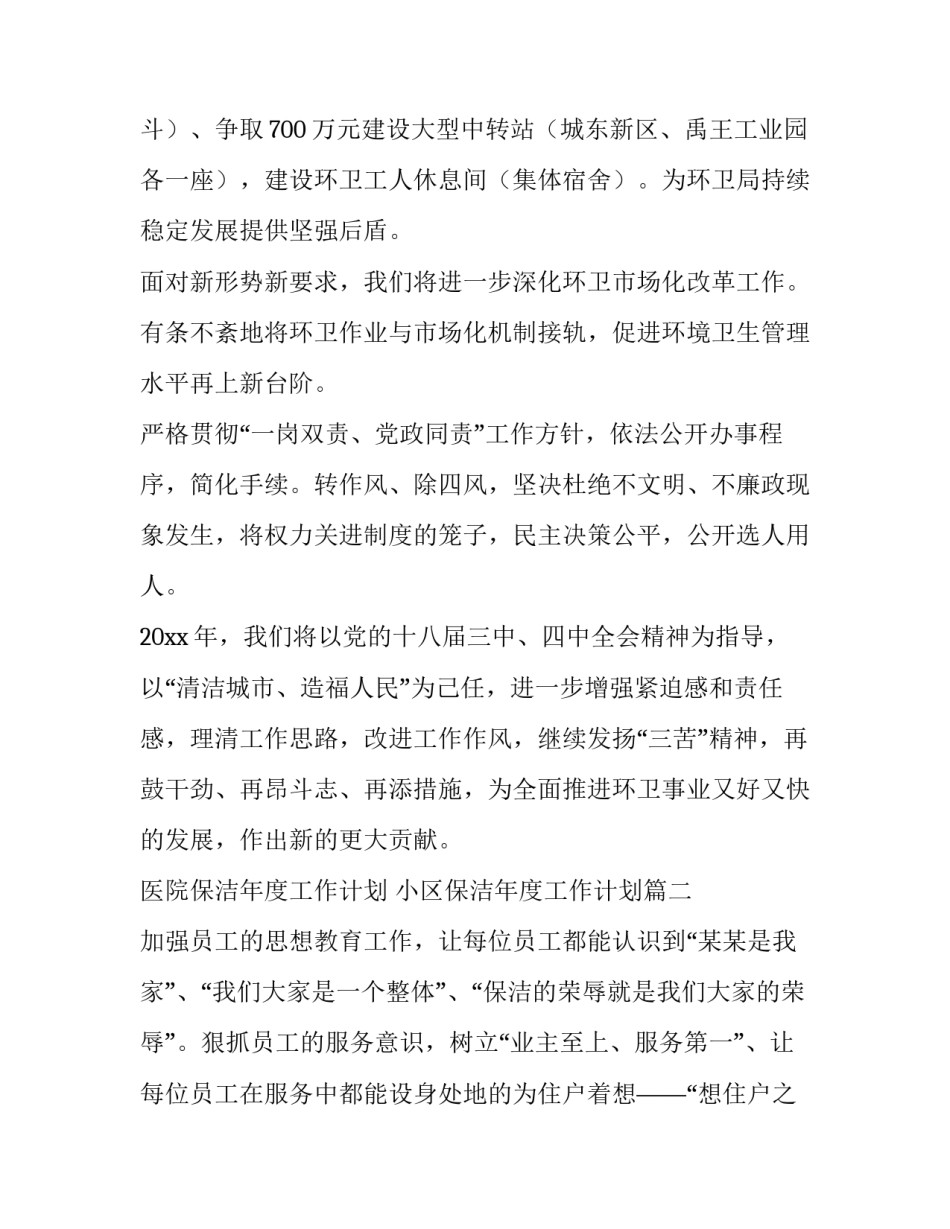 2023年医院保洁年度工作计划 小区保洁年度工作计划(十二篇)_第3页
