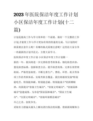 2023年医院保洁年度工作计划 小区保洁年度工作计划(十二篇)