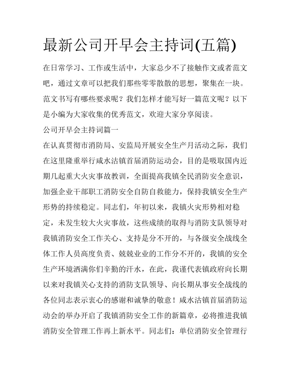 最新公司开早会主持词(五篇)_第1页