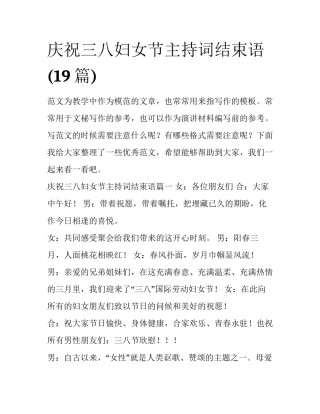 庆祝三八妇女节主持词结束语(19篇)