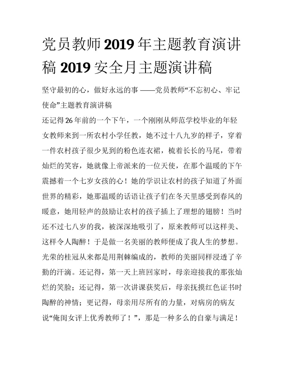 党员教师2019年主题教育演讲稿 2019安全月主题演讲稿_第1页