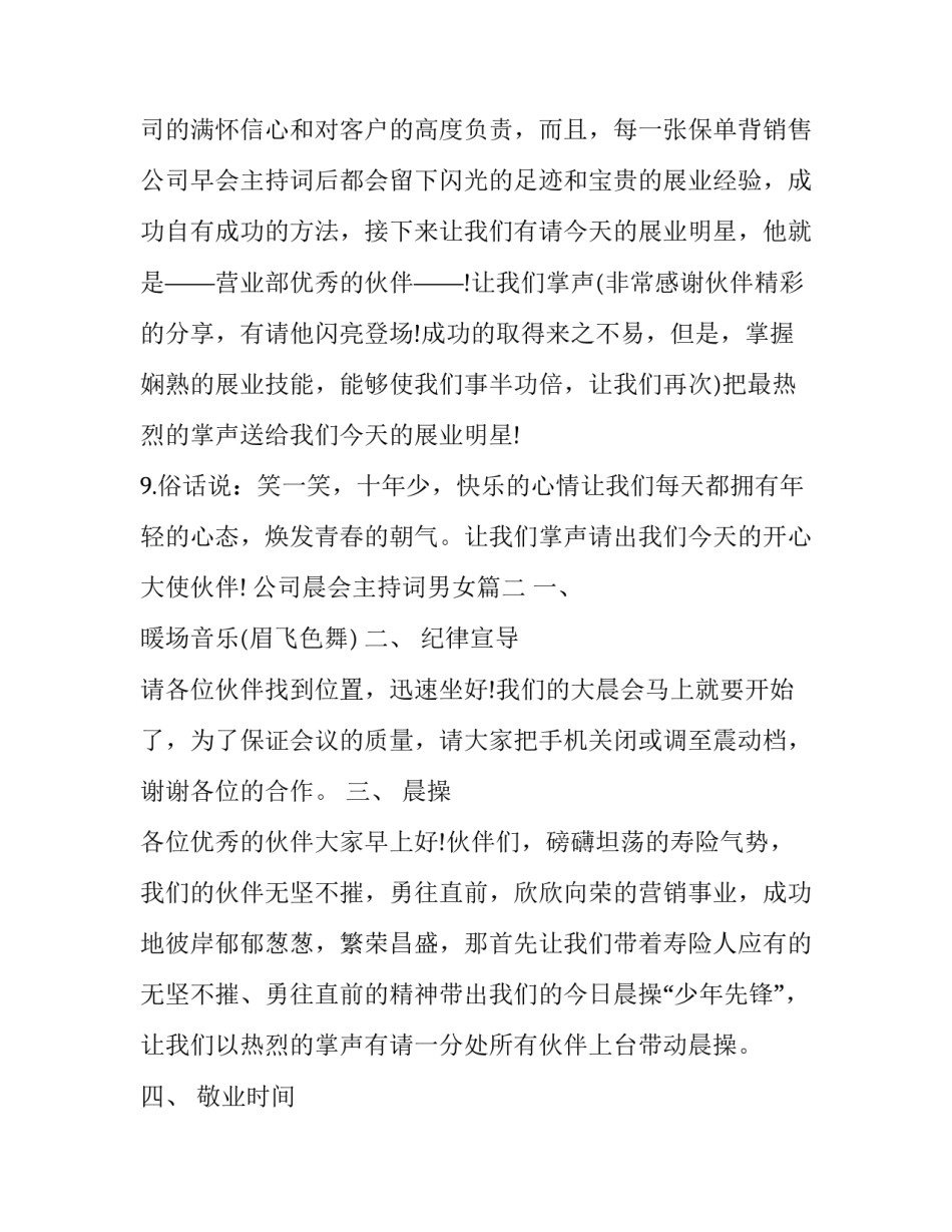 最新公司晨会主持词男女(5篇)_第3页