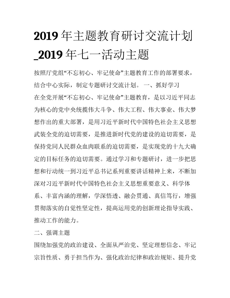 2019年主题教育研讨交流计划_2019年七一活动主题_第1页