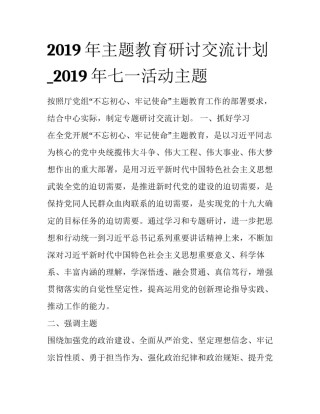 2019年主题教育研讨交流计划_2019年七一活动主题
