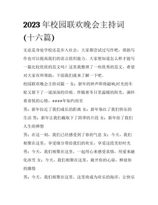 2023年校园联欢晚会主持词(十六篇)