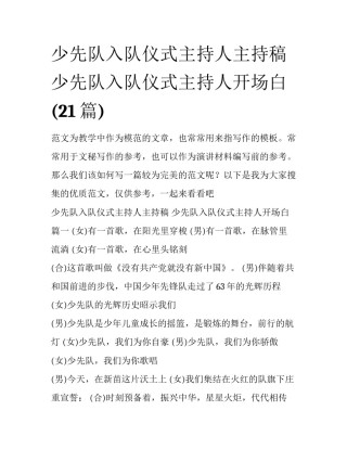 少先队入队仪式主持人主持稿 少先队入队仪式主持人开场白(21篇)