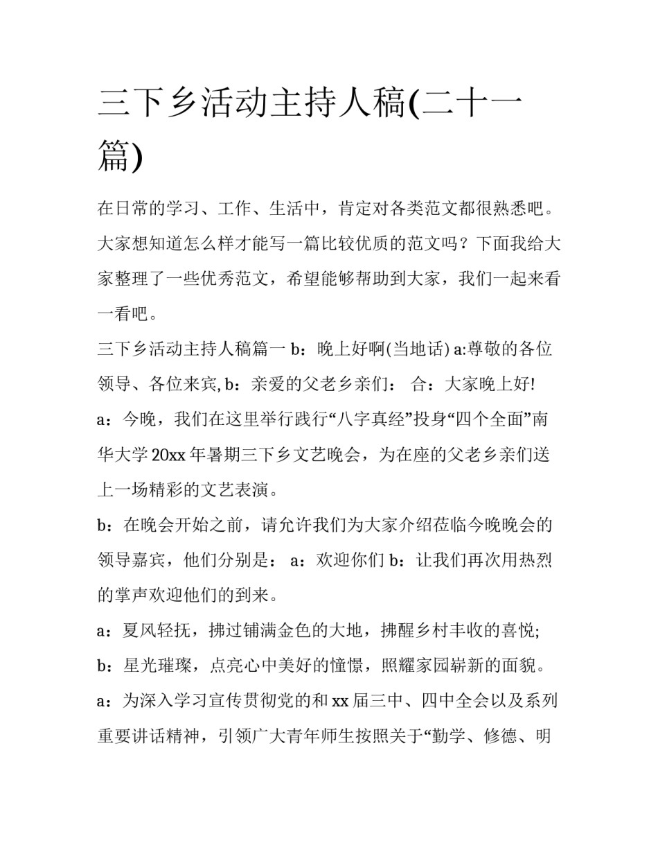 三下乡活动主持人稿(二十一篇)_第1页