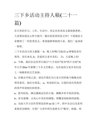 三下乡活动主持人稿(二十一篇)