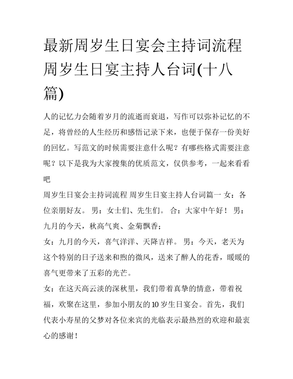 最新周岁生日宴会主持词流程 周岁生日宴主持人台词(十八篇)_第1页