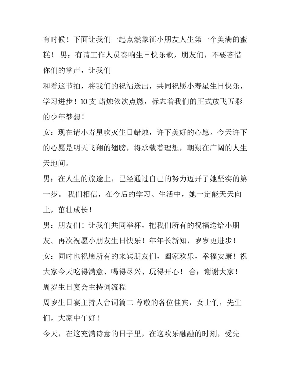 最新周岁生日宴会主持词流程 周岁生日宴主持人台词(十八篇)_第3页