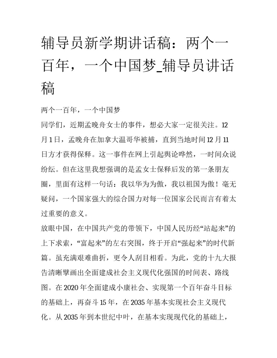 辅导员新学期讲话稿：两个一百年，一个中国梦_辅导员讲话稿_第1页