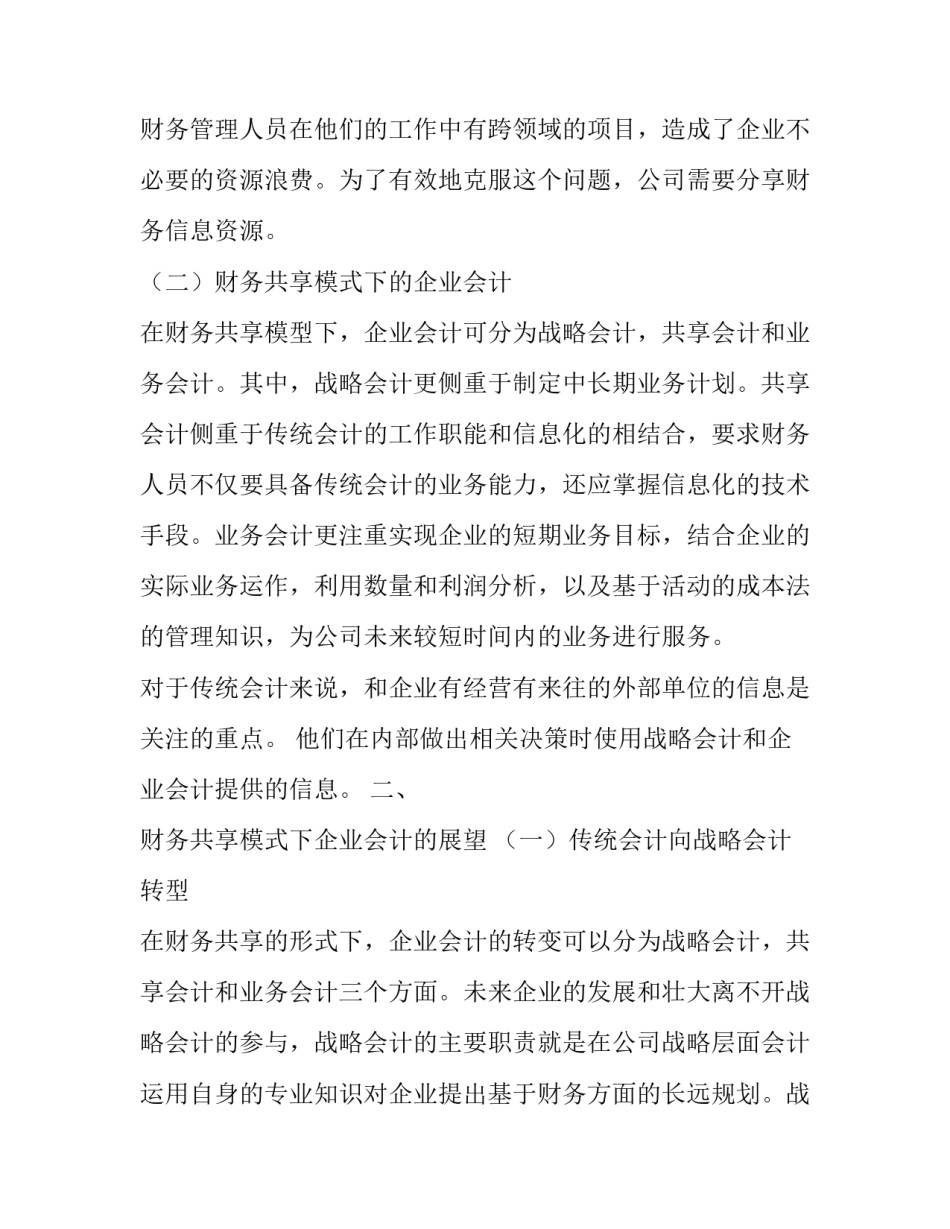 财务转型要求财务人员 [基于共享模式下财务人员转型] _第2页