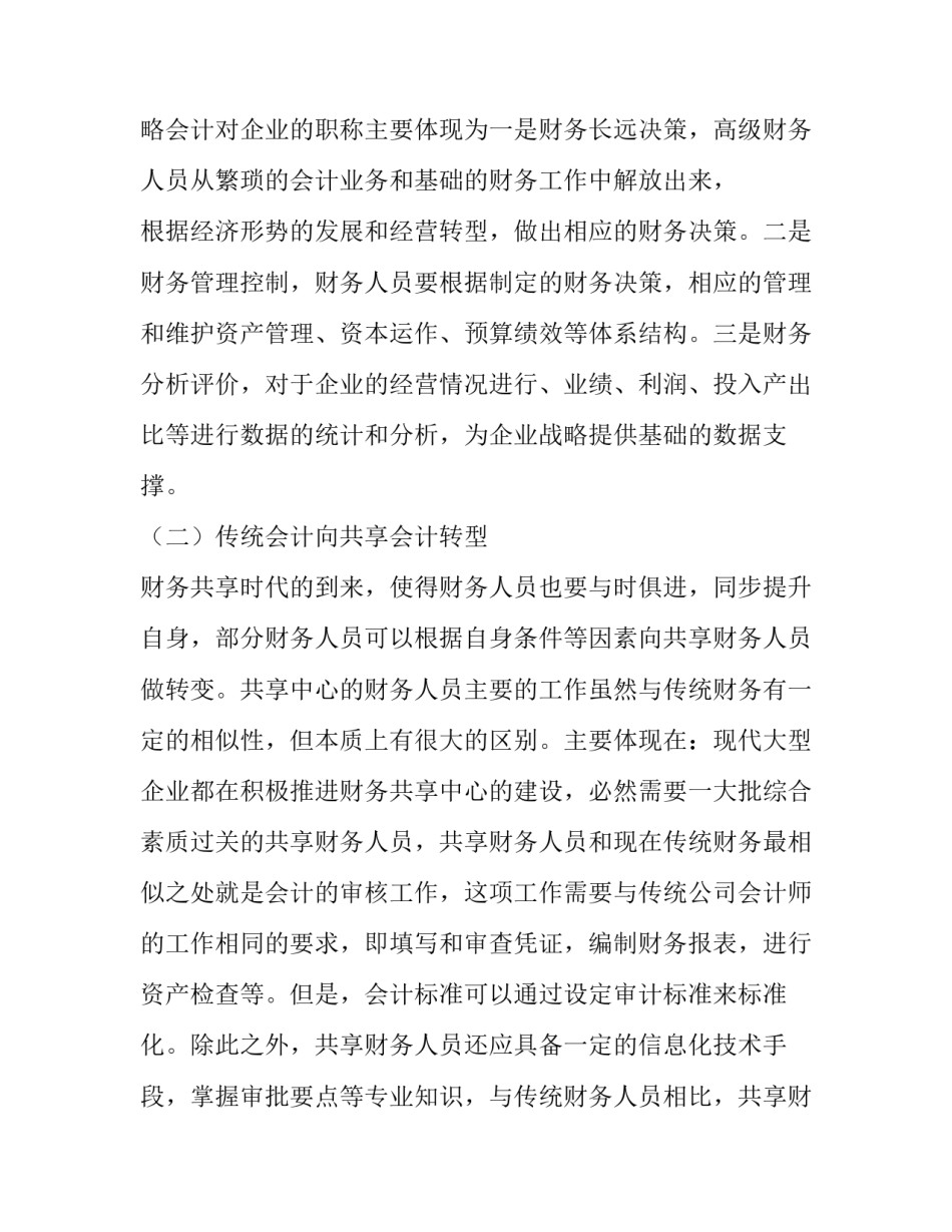 财务转型要求财务人员 [基于共享模式下财务人员转型] _第3页