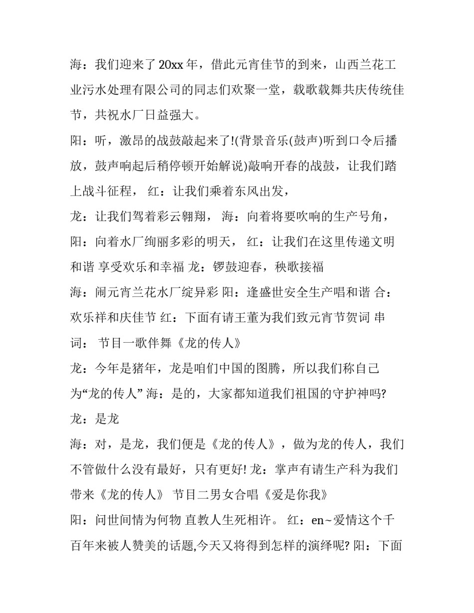 最新元宵节晚会主持词开场白 元宵节晚会主持词开场白和结束语(二十一篇)_第2页