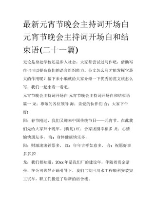 最新元宵节晚会主持词开场白 元宵节晚会主持词开场白和结束语(二十一篇)