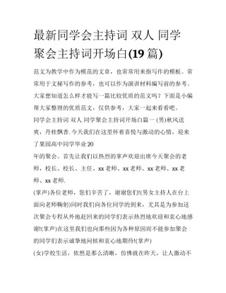 最新同学会主持词 双人 同学聚会主持词开场白(19篇)
