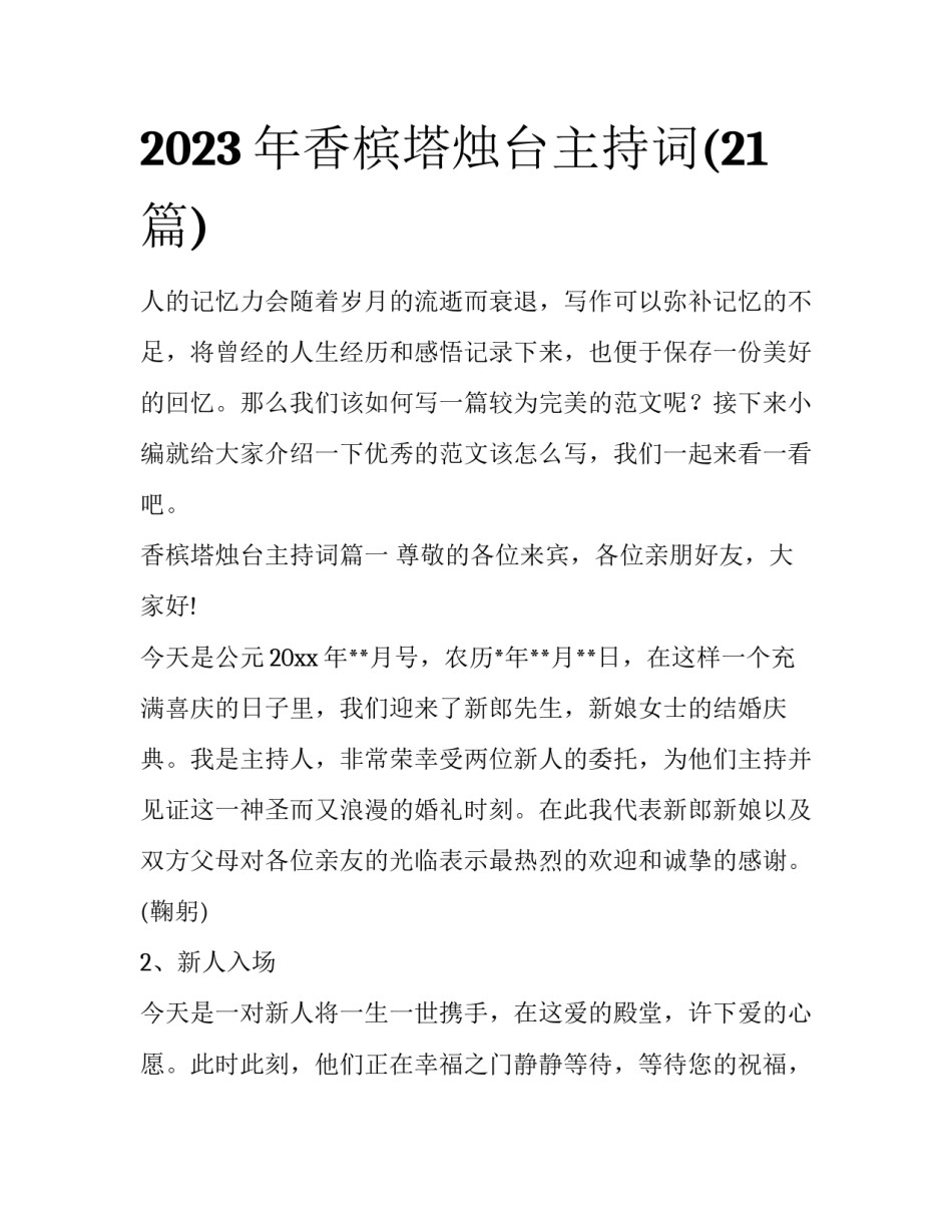 2023年香槟塔烛台主持词(21篇)_第1页