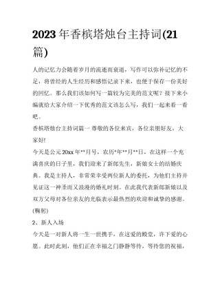 2023年香槟塔烛台主持词(21篇)