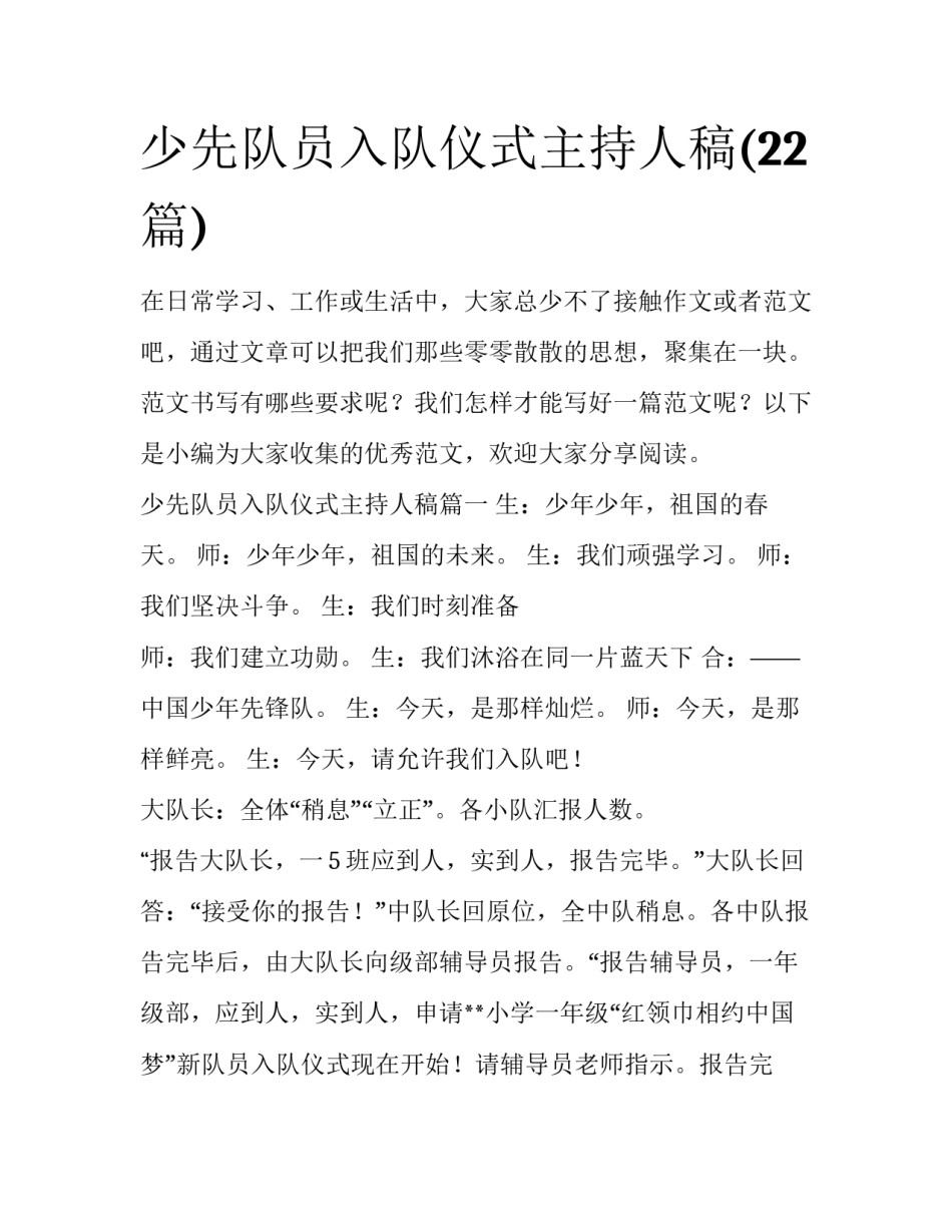少先队员入队仪式主持人稿(22篇)_第1页