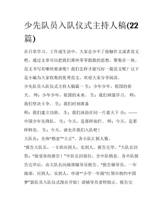 少先队员入队仪式主持人稿(22篇)