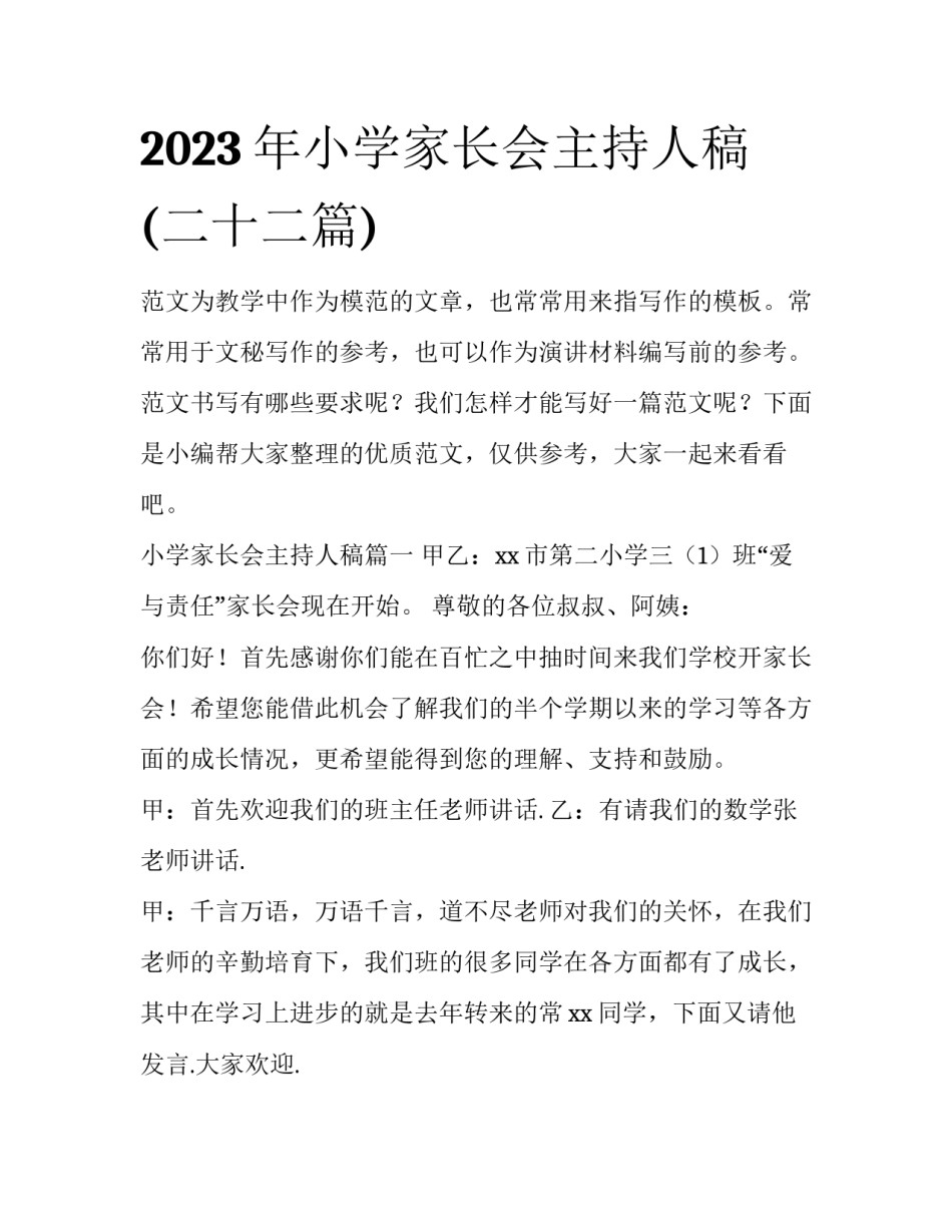 2023年小学家长会主持人稿(二十二篇)_第1页