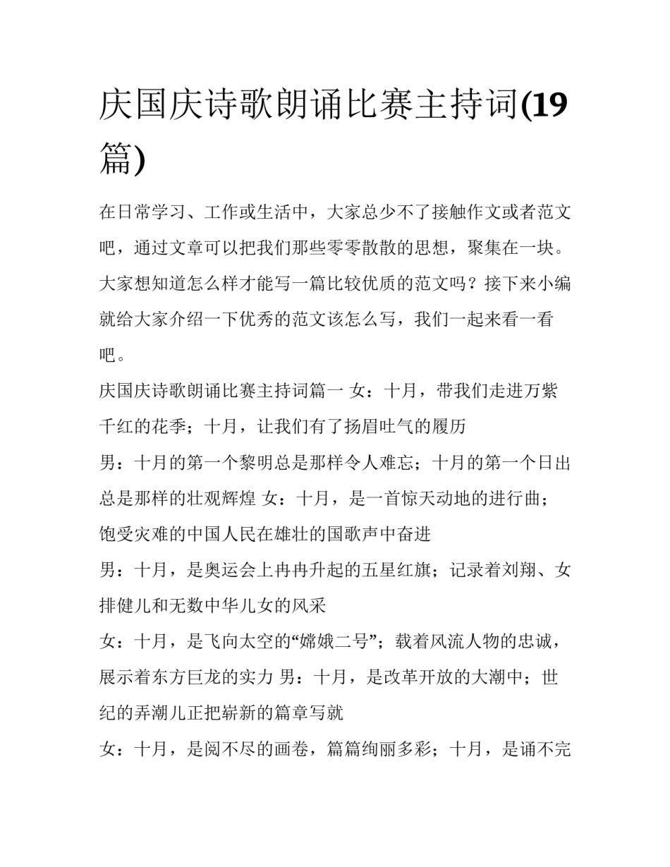 庆国庆诗歌朗诵比赛主持词(19篇)_第1页