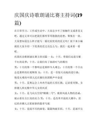 庆国庆诗歌朗诵比赛主持词(19篇)