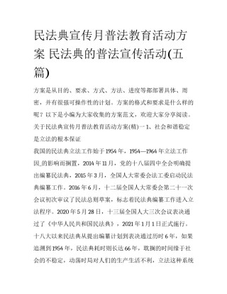 民法典宣传月普法教育活动方案 民法典的普法宣传活动(五篇)