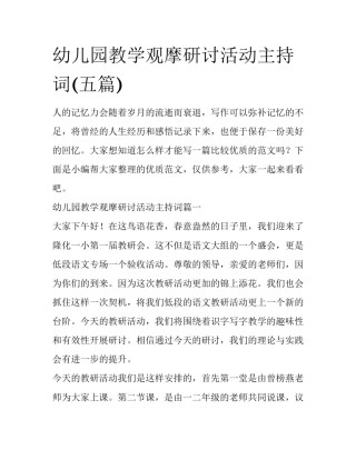 幼儿园教学观摩研讨活动主持词(五篇)