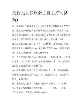 最新元旦联欢会主持主持词(3篇)