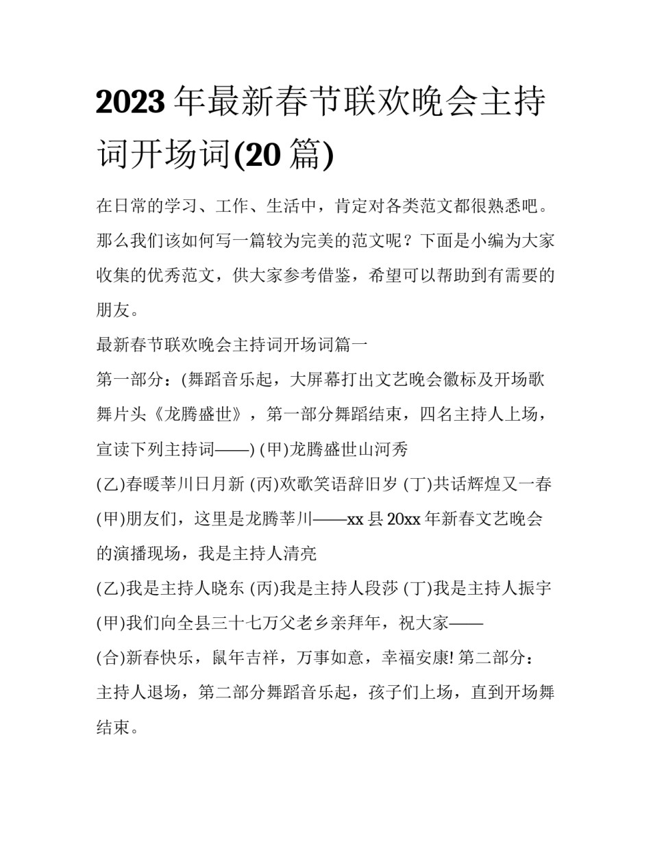 2023年最新春节联欢晚会主持词开场词(20篇)_第1页
