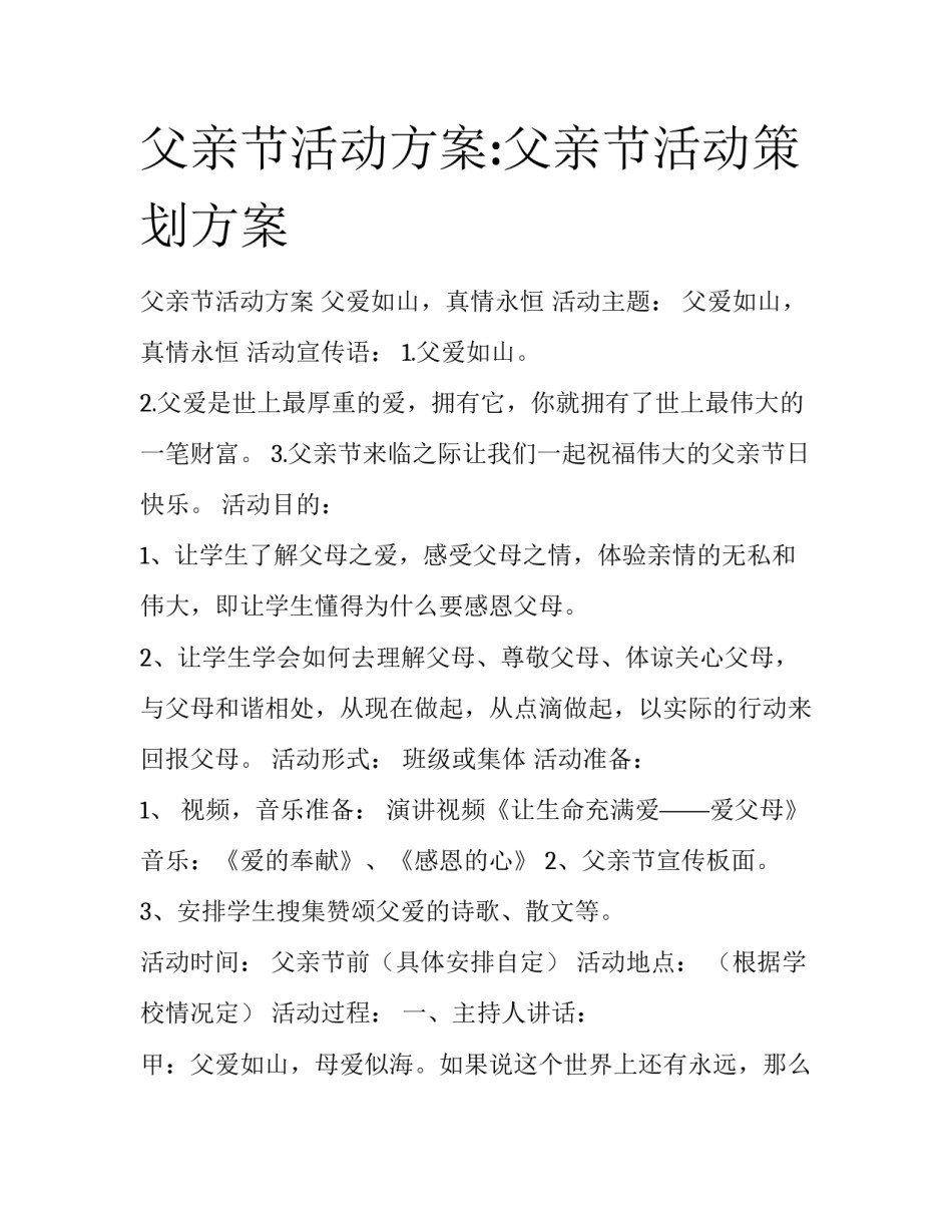 父亲节活动方案:父亲节活动策划方案_第1页