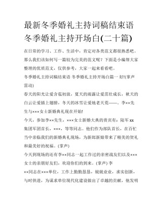最新冬季婚礼主持词稿结束语 冬季婚礼主持开场白(二十篇)