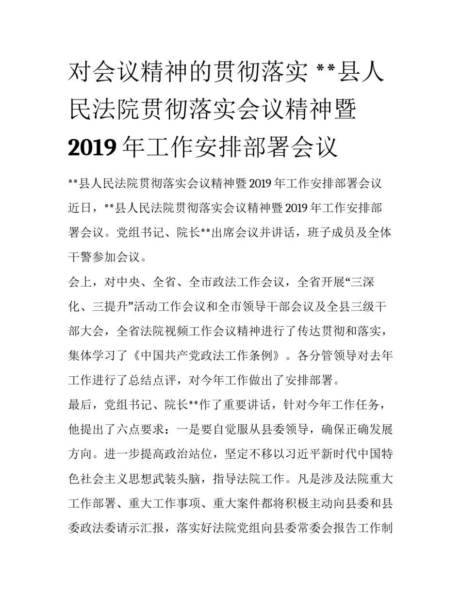 对会议精神的贯彻落实 **县人民法院贯彻落实会议精神暨2019年工作安排部署会议_第1页