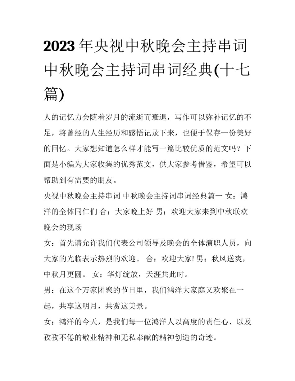 2023年央视中秋晚会主持串词 中秋晚会主持词串词经典(十七篇)_第1页